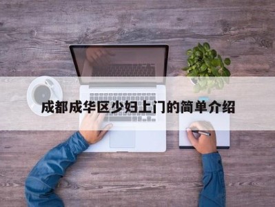 泉州成都成华区少妇上门的简单介绍