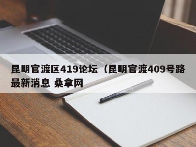 泉州昆明官渡区419论坛（昆明官渡409号路最新消息 桑拿网