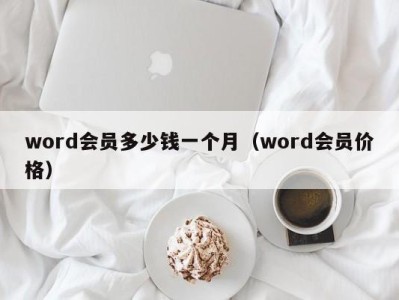 泉州word会员多少钱一个月（word会员价格）