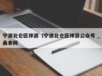 泉州宁波北仑区伴游（宁波北仑区伴游公众号 _桑拿网