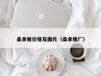 泉州桑拿板价格及图片（桑拿板厂）