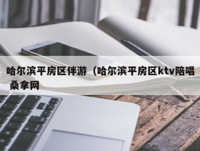 泉州哈尔滨平房区伴游（哈尔滨平房区ktv陪唱 桑拿网