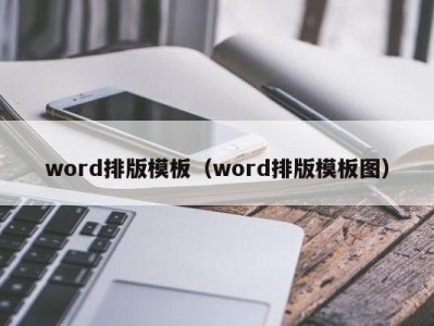 泉州word排版模板（word排版模板图）