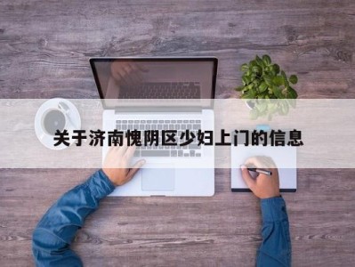 泉州关于济南愧阴区少妇上门的信息