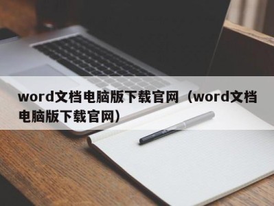 泉州word文档电脑版下载官网（word文档电脑版下载官网）