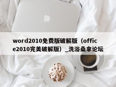 泉州word2010免费版破解版（office2010完美破解版）_洗浴桑拿论坛