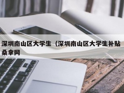 泉州深圳南山区大学生（深圳南山区大学生补贴 桑拿网