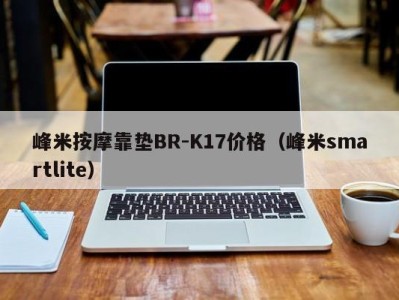 泉州峰米按摩靠垫BR-K17价格（峰米smartlite）