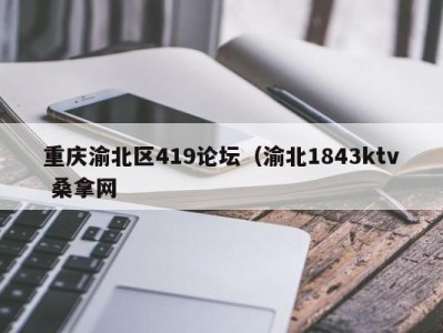 泉州重庆渝北区419论坛（渝北1843ktv 桑拿网