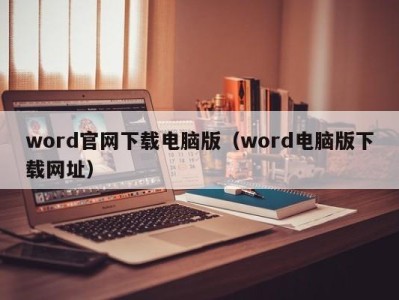 泉州word官网下载电脑版（word电脑版下载网址）