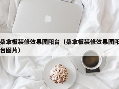 泉州桑拿板装修效果图阳台（桑拿板装修效果图阳台图片）