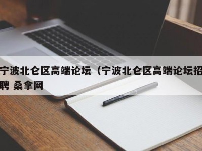 泉州宁波北仑区高端论坛（宁波北仑区高端论坛招聘 桑拿网