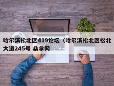 泉州哈尔滨松北区419论坛（哈尔滨松北区松北大道245号 桑拿网