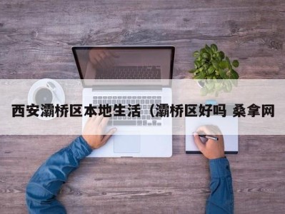 泉州西安灞桥区本地生活（灞桥区好吗 桑拿网