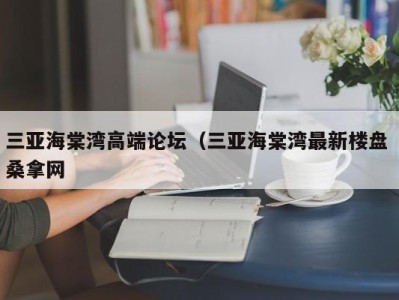 泉州三亚海棠湾高端论坛（三亚海棠湾最新楼盘 桑拿网