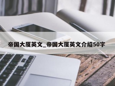 泉州帝国大厦英文_帝国大厦英文介绍50字 