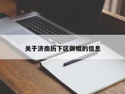 泉州关于济南历下区御姐的信息