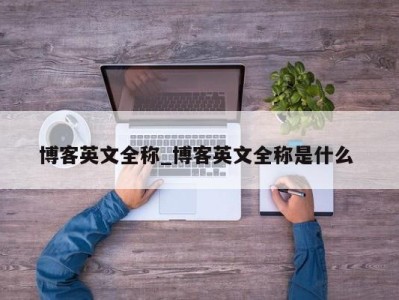 泉州博客英文全称_博客英文全称是什么 