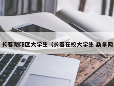 泉州长春朝阳区大学生（长春在校大学生 桑拿网