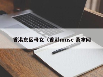 泉州香港东区母女（香港muse 桑拿网