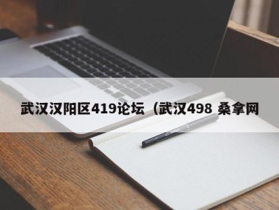 泉州武汉汉阳区419论坛（武汉498 桑拿网