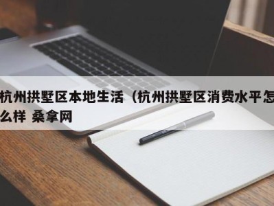 泉州杭州拱墅区本地生活（杭州拱墅区消费水平怎么样 桑拿网