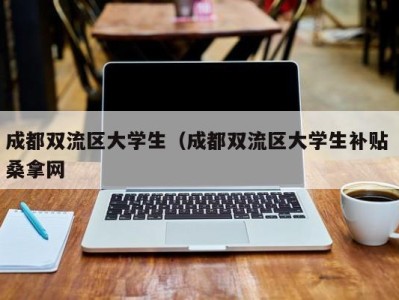 泉州成都双流区大学生（成都双流区大学生补贴 桑拿网