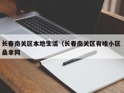 泉州长春南关区本地生活（长春南关区有啥小区 桑拿网