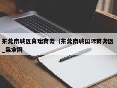 泉州东莞南城区高端商务（东莞南城国际商务区 _桑拿网