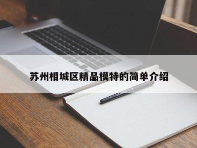 泉州苏州相城区精品模特的简单介绍