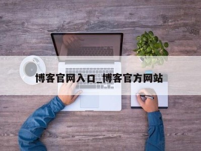 泉州博客官网入口_博客官方网站 