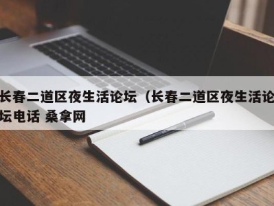 泉州长春二道区夜生活论坛（长春二道区夜生活论坛电话 桑拿网