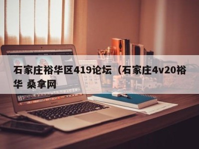 泉州石家庄裕华区419论坛（石家庄4v20裕华 桑拿网