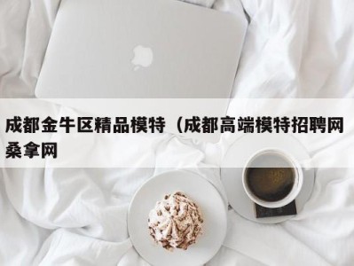 泉州成都金牛区精品模特（成都高端模特招聘网 桑拿网