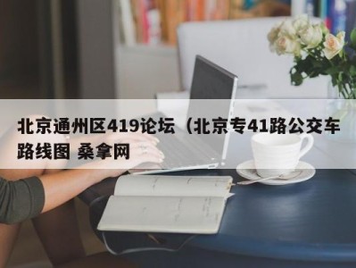 泉州北京通州区419论坛（北京专41路公交车路线图 桑拿网