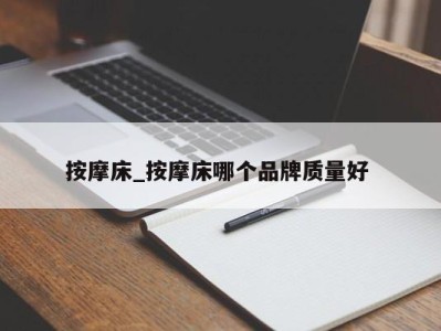 泉州按摩床_按摩床哪个品牌质量好 