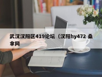 泉州武汉汉阳区419论坛（汉阳hy472 桑拿网