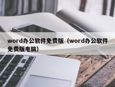 泉州word办公软件免费版（word办公软件免费版电脑）