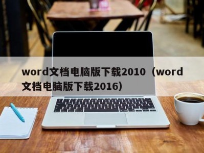 泉州word文档电脑版下载2010（word文档电脑版下载2016）