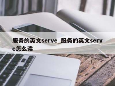 泉州服务的英文serve_服务的英文serve怎么读 