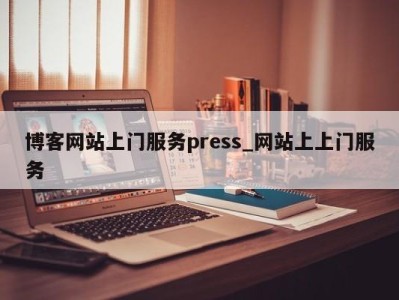 泉州博客网站上门服务press_网站上上门服务 