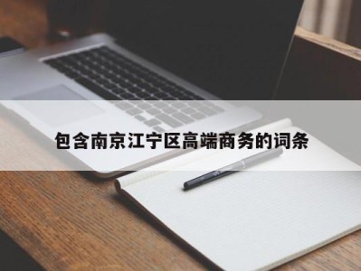 泉州包含南京江宁区高端商务的词条