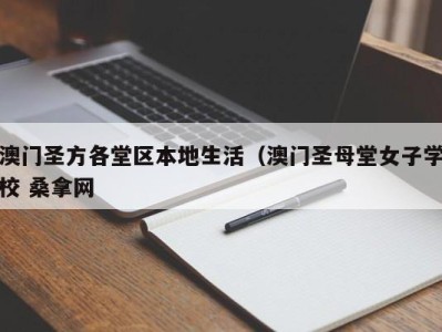 泉州澳门圣方各堂区本地生活（澳门圣母堂女子学校 桑拿网