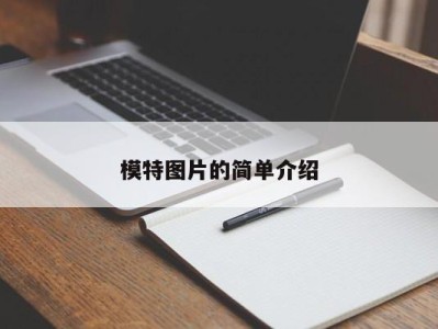 泉州模特图片的简单介绍