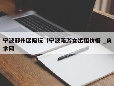 泉州宁波鄞州区陪玩（宁波陪游女出租价格 _桑拿网