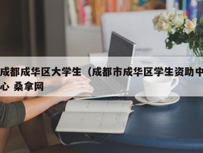 泉州成都成华区大学生（成都市成华区学生资助中心 桑拿网