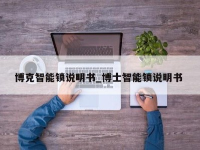 泉州博克智能锁说明书_博士智能锁说明书 