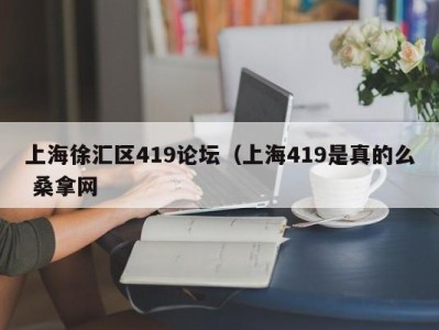 泉州上海徐汇区419论坛（上海419是真的么 桑拿网