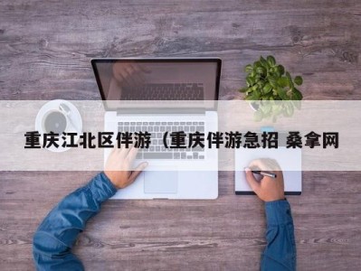 泉州重庆江北区伴游（重庆伴游急招 桑拿网