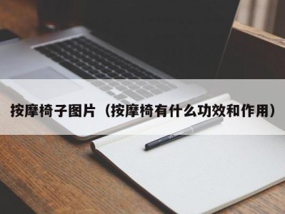 泉州按摩椅子图片（按摩椅有什么功效和作用）